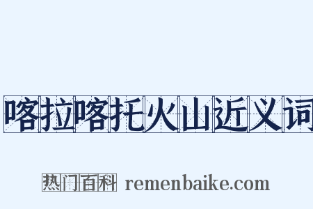 喀拉喀托火山近义词是什么意思的图片